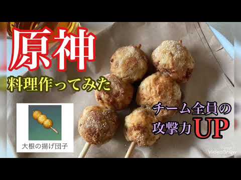 【原神】大根の揚げ団子 ゲーム内に出てくる料理再現して作ってみました。 これでこれでチーム全員の攻撃力 ➕65-92 詳しい作り方は、楽天レシピ「大根の揚げ団子」で検索