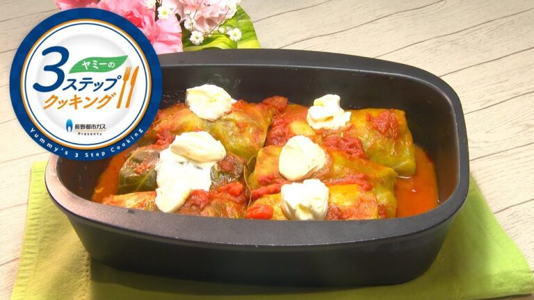 【ヤミーの3ステップクッキング】お米入りロールキャベツ（2020年4月8日放送）