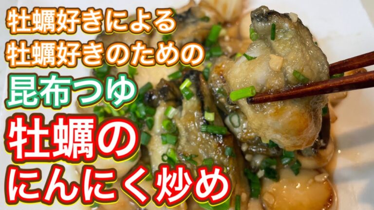 【昆布つゆ】牡蠣好きのための最強おつまみ『牡蠣のにんにく炒め』