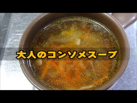大人のコンソメスープを作ります