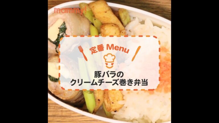 クルクル巻いて焼くだけ！ 豚バラのクリームチーズ巻き弁当♡