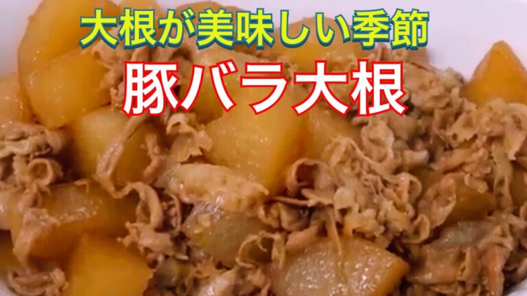 [豚バラ大根]簡単レシピ