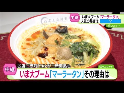 辛くてもハマる人続出！今マーラータンが熱い【どさんこワイド179】 2025-05-08