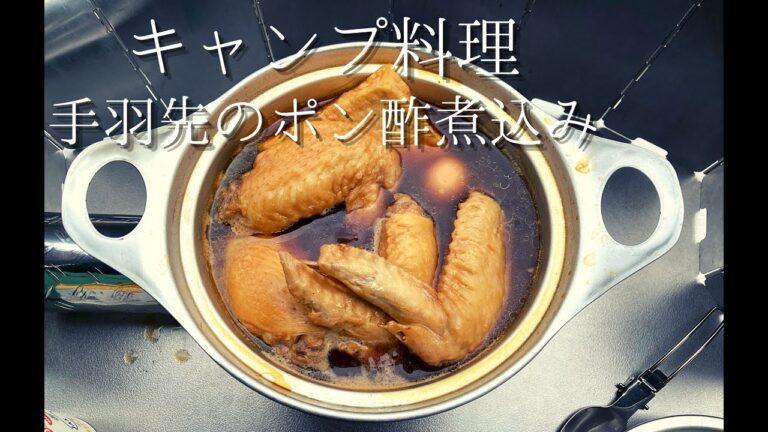 ソロキャンプにお手軽！手羽先のポン酢煮【キャンプ飯】STO-310　煮込むだけ＃1