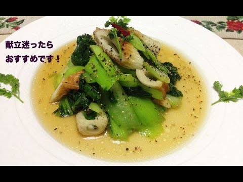 （クッキング）青梗菜ちくわ牡蠣油炒め