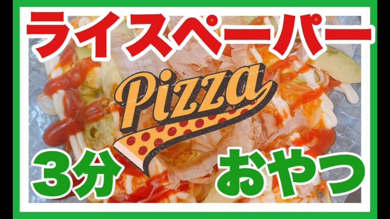 【ライスペーパーピザ】おやつやつまみに！3分完結🍕