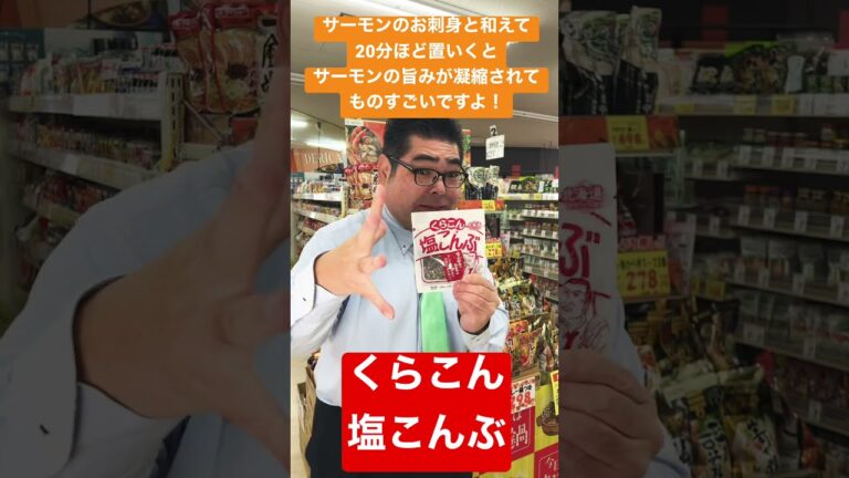 【食品スーパー】 サーモンがまるで「いくら」のような旨みになっちゃう！？「くらこん 塩こんぶ」 #Shorts 人吉
