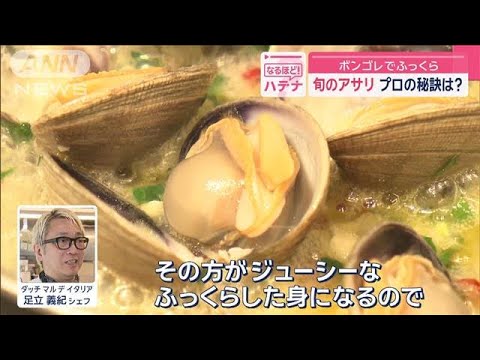 旬の“アサリ”美味しい食べ方　ボンゴレでふっくら プロの秘訣は?【スーパーJチャンネル】(2025年4月11日)
