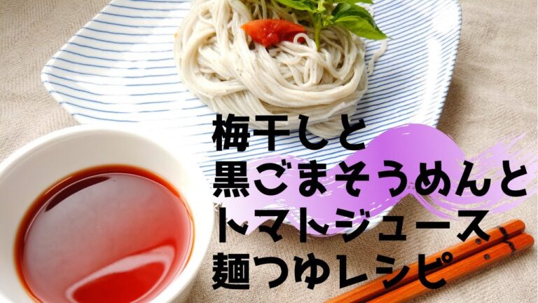 【教えてもらう前と後】で話題の黒ごま素麺とトマトジュース麺つゆレシピ