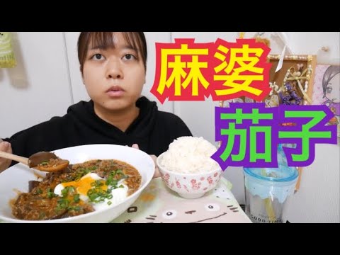 【あつあつ】麻婆茄子風あんかけとごはん【温玉乗せ】