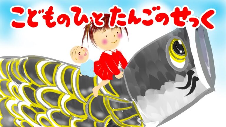 【絵本 読み聞かせ】こどもの日と端午の節句（こどものひとたんごのせっく）／童話・日本昔話・紙芝居・絵本の読み聞かせ朗読動画シリーズ【おはなしランド】