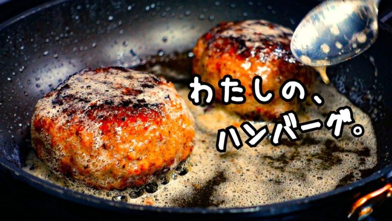 たどりついた我が家の【ハンバーグ】が、これ！要点を分かりやすく丁寧にまとめたレシピ【保存版】