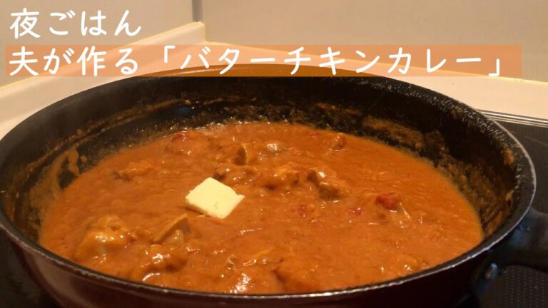 主夫の作る 晩ごはん「バターチキンカレー」