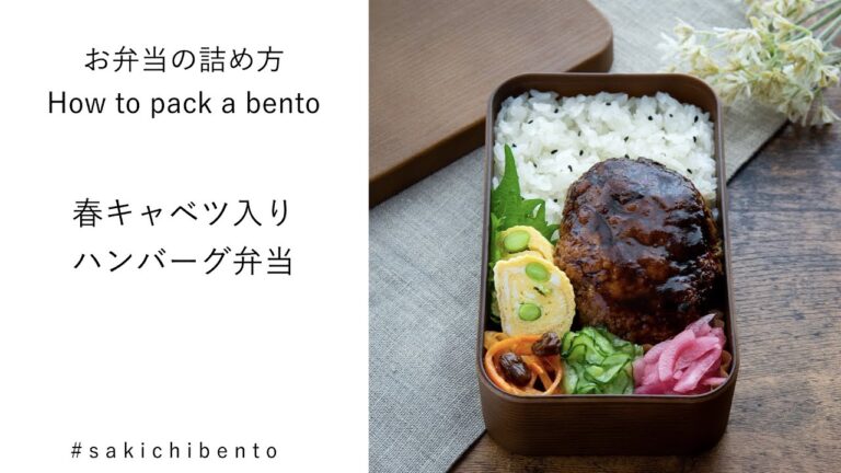 お弁当の詰め方動画【春キャベツ入りハンバーグ弁当】/ How to pack a bento 【Hamburg steak with spring cabbage】