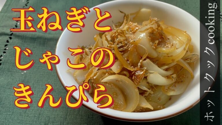 【ホットクック】玉ねぎのじゃこきんぴら