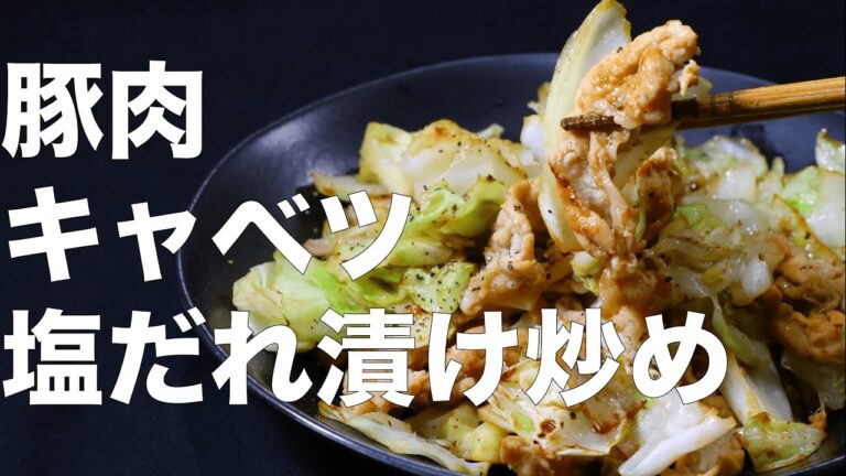 【おうち居酒屋】塩だれ漬け豚肉とキャベツの炒め物