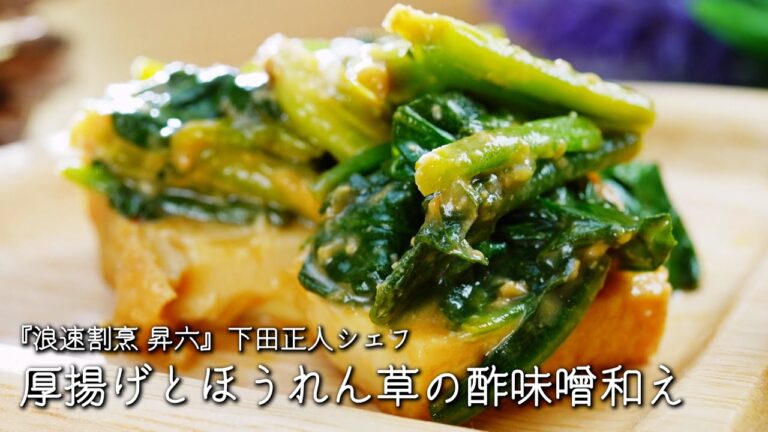 厚揚げとほうれん草の酢味噌和え【浪速割烹 昇六 /下田正人シェフ】