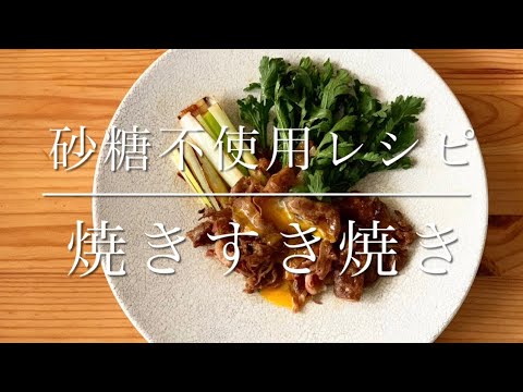 砂糖不使用レシピ　焼きすき焼き