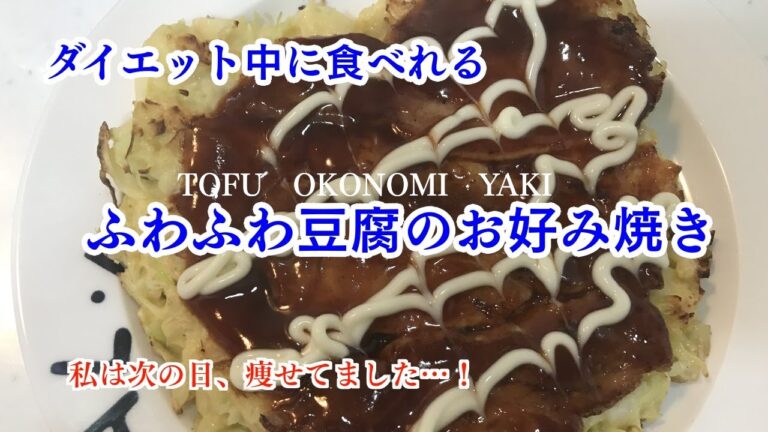 【ダイエットの味方】山芋代わりに！コスパ最高！超ふわふわ「豆腐のお好み焼き」山芋代わりにコスパ抜群|ASMR