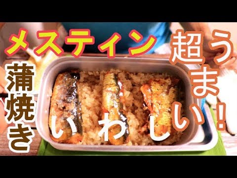 メスティン究極のレシピ3。超絶品「いわしの蒲焼きまぜご飯」今回は全てお見せします、炊飯初心者の方でもしっかりと作れるように説明しています。字幕と工程を丁寧に解説しています。