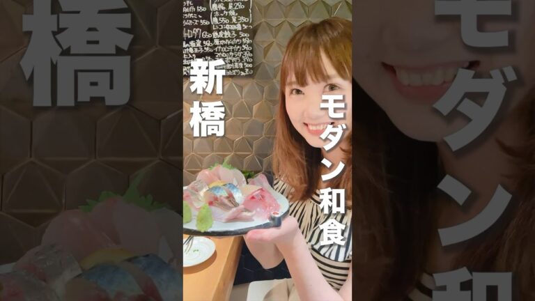 新橋のモダンで魚が美味すぎるお店が最高だった