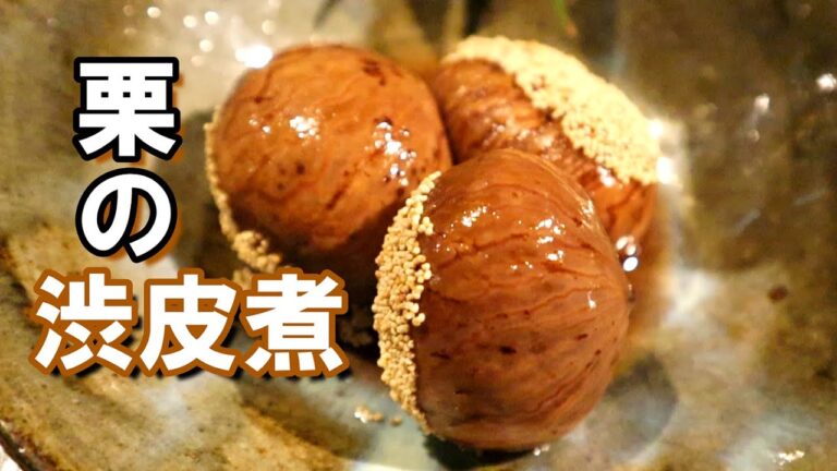 【栗の渋皮煮】下茹で～味入れの説明書‼味の入れ方は必見！栗の味を壊さないレシピ付き‼
