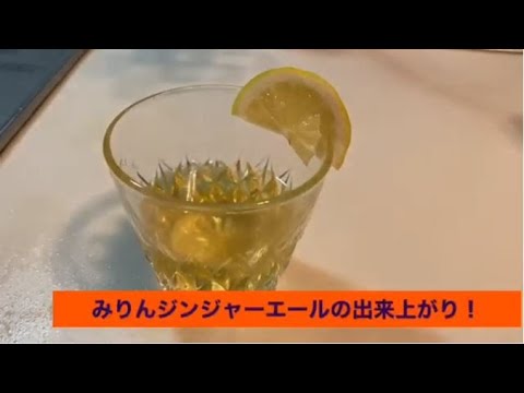 みりんでジンジャーエール作りました！
