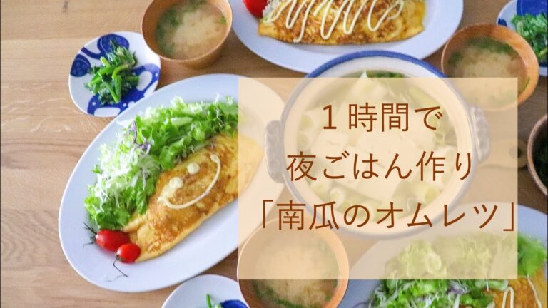 １時間で夜ごはん作り༶﻿༶﻿༶﻿南瓜のオムレツ