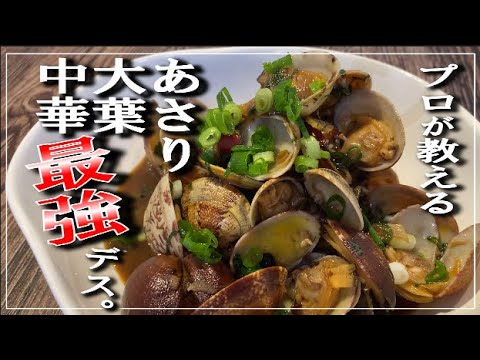 【知らないと損！】アサリと大葉の中華レシピ