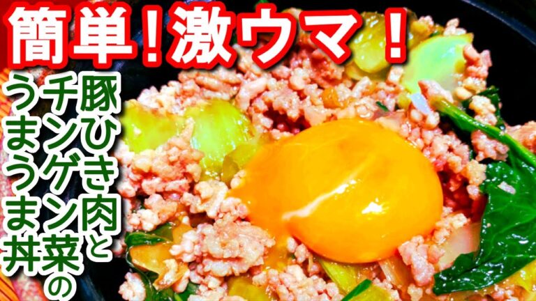 【チンゲン菜　レシピ】豚ひき肉とチンゲン菜のうまうま丼の作り方、レシピ　N.D.Kitchen