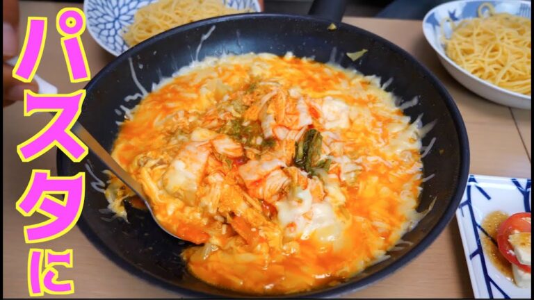 キムチチーズタッカルビパスタ