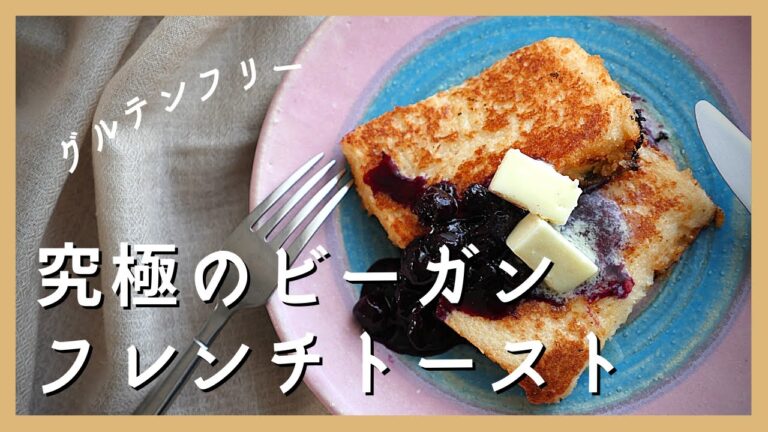 【VEGANフレンチトースト】 / 卵・乳製品なし /  簡単スイーツ