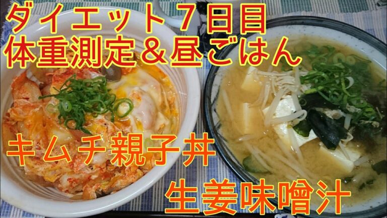 【ダイエット７日目】体重測定＆昼ごはん キムチ親子丼【麦ご飯】
