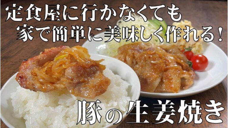 料理人が教える！定食屋の最強メニュー！【豚の生姜焼き！】家にある２つの調味料で簡単に作れる 秘伝のレシピ！