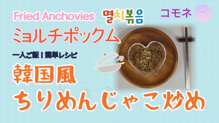 韓国風ちりめんじゃこ炒め / ミョルチポックム / 멸치볶음 / Fried Anchovies