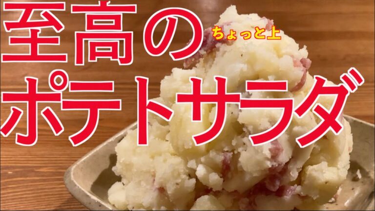必見！超簡単！秘密の食材を使ったポテサラの作り方！ポテトサラダを夜中の２時にこんなに食べたら、太るかもね！リュウジ兄貴すみません。