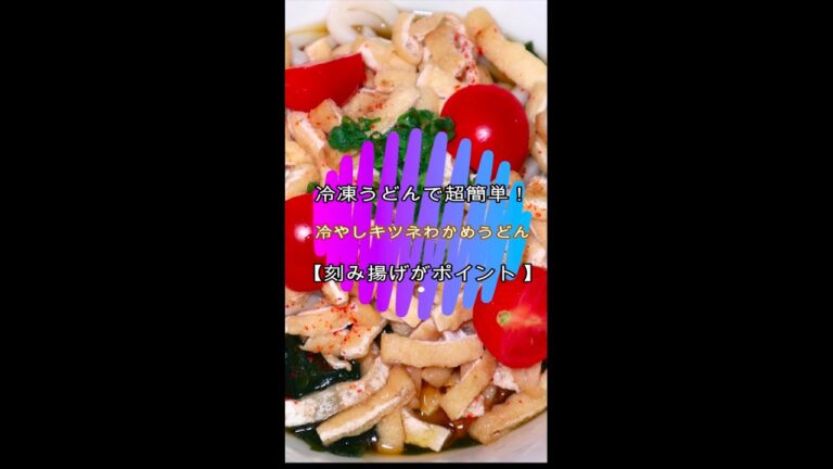 冷凍うどんで超簡単！冷やしキツネわかめうどん【刻み揚げがポイント 】#Shorts