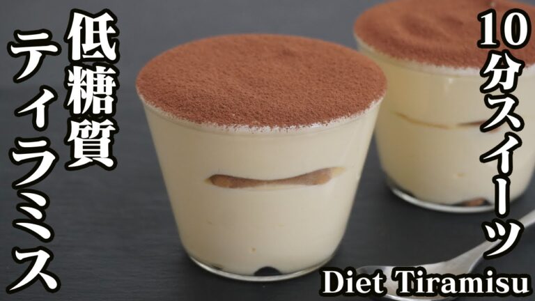 低糖質ティラミスの作り方♪調理時間10分！ダイエットにオススメの簡単ティラミスです☆-How to make Low-carb Tiramisu-【料理研究家】【たまごソムリエ友加里】