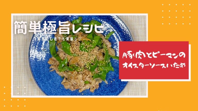 豚肉とピーマンのオイスターソース炒め