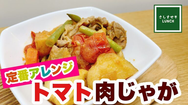 【定番料理】定番料理をアレンジした「トマト肉じゃが」