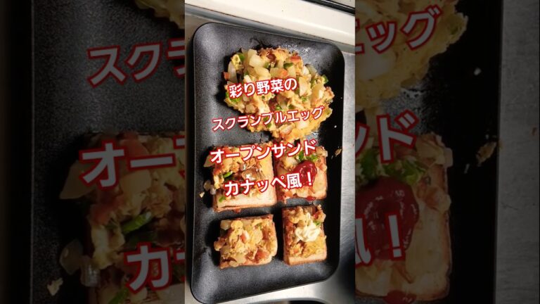 No 222  彩り野菜をスクランブルエッグにして、トーストの上にカナッペ風にして食べる！旨いっす！