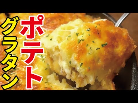 家で簡単にグラタンができるの知ってましたか？みんなに喜ばれる【ポテトグラタン】