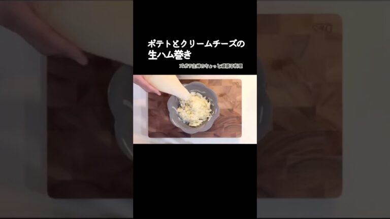 #shorts 【ポテトとクリームチーズの生ハム巻き】簡単上級おつまみ／クリームチーズと玉ねぎがgood job／お酒が旨い／本編概要欄に材料の記載あり　#生ハム#おつまみ#ワイン#クリームチーズ