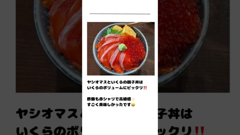 すしの田丸家 田縁　ヤシオマスといくらの親子丼