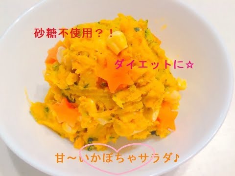 はじめまして♪と砂糖不使用？！甘～いかぼちゃサラダ