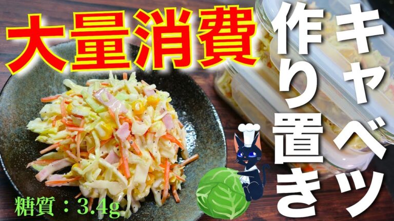 【キャベツ大量消費にピッタリ！】作り置きに大活躍♬「簡単コールスロー」の作り方【Low Carb Coleslaw  Recipe】
