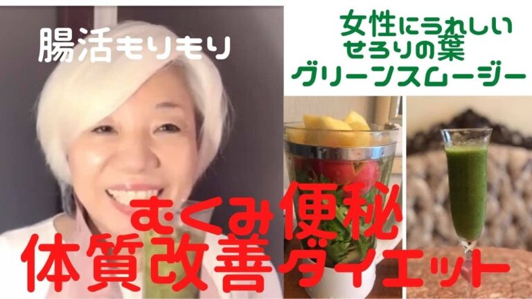 女性に嬉しいセロリの葉っぱ【超有料級情報グリーンスムージーレシピ】美肌、紫外線予防、アンチエイジング、胃腸の調子、むくみ、高血圧予防リラックス効果