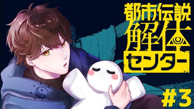 【都市伝説解体センター # 3】※ネタバレ注意 新たな都市伝説との対峙【#新人vtuber  /  春華 】#都市伝説解体センター   #vtuber