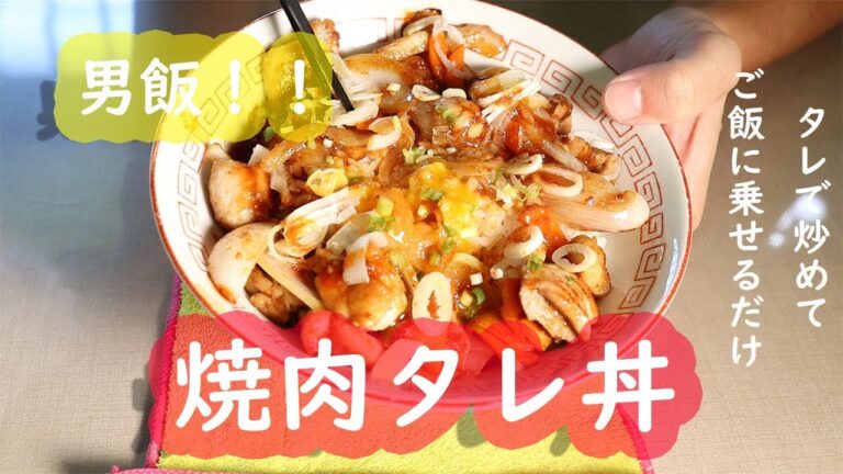 『The男飯！焼肉タレ丼』恐竜Cooking Voi.8