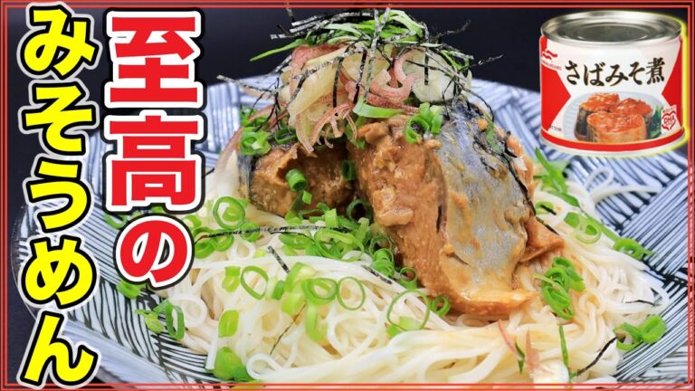 【サバ缶】味噌の甘味と相性抜群！ゴロっとサバの存在感！激うまサバみそうめん
